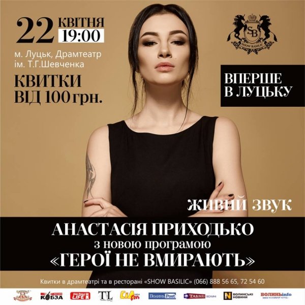 Концерт Анастасії Приходько вперше в Луцьку
