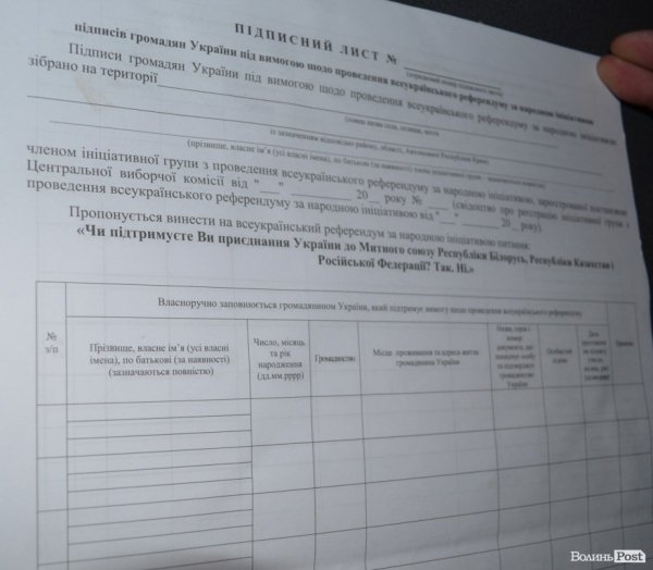 У Луцьку діє «схема» підробки підписів за вступ України у Митний союз