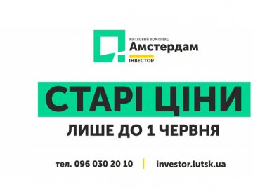 Старі ціни на квартири в «Амстердамі» – до кінця травня*