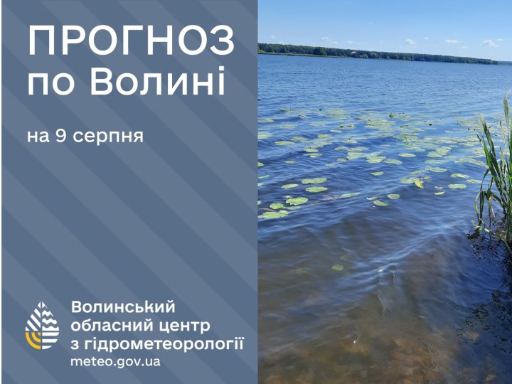 Якою буде погода у Луцьку та на Волині у суботу, 9 серпня
