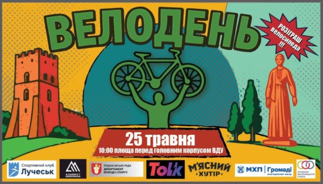 У Луцьку відбудеться щорічний «Велодень»: можна виграти велосипед
