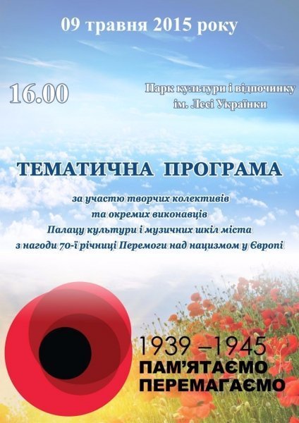 Лучан запрошують на концертну програму з нагоди 70-ї річниці Перемоги 