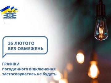 Завтра, 26 лютого, електроенергію на Волині не вимикатимуть 