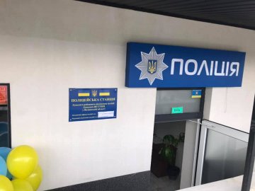 У селі поблизу Луцька відкрили поліцейську станцію. ФОТО
