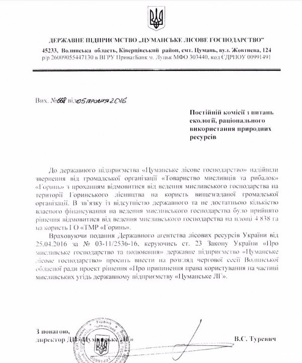 На Волині державне підприємство відмовилося від мисливських угідь. ДОКУМЕНТ