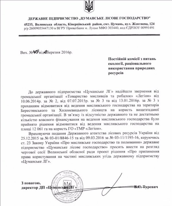 На Волині державне підприємство відмовилося від мисливських угідь. ДОКУМЕНТ