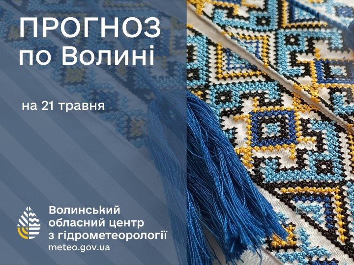 Якою буде погода у Луцьку та на Волині у четвер, 21 травня