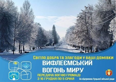 На Волинь передадуть Вифлеємський вогонь