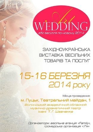 У Луцьку організовують велику весільну виставку