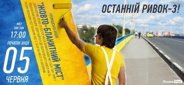 «Останній ривок-3»: у Луцьку кличуть дофарбувати міст