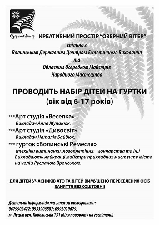 Креативний простір «Озерний вітер» запрошує дітей на гуртки