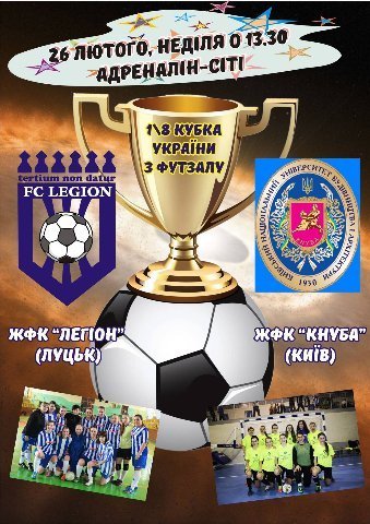 Лучанки зіграють у Кубку України з київським клубом