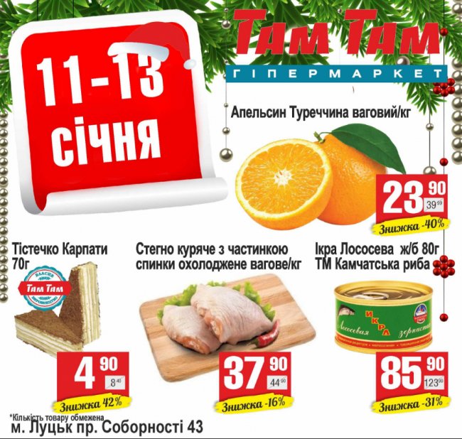 Гіпермаркет «Там Там» пропонує лучанам новорічні знижки*