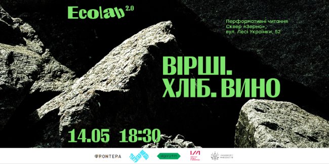 «Вірші. Хліб. Вино»: у Луцьку відбудуться міжнародні перформативні читання сучасної поезії 
