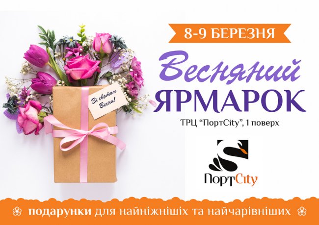  У ТРЦ «ПортCity» - весняні подарунки*