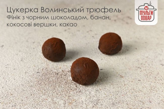 Луцький бренд «Мульти повар» тепер створює і продає крафтові цукерки*