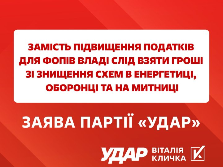 «УДАР»: замість підвищення податків для ФОПів – ліквідуйте корупційні схеми