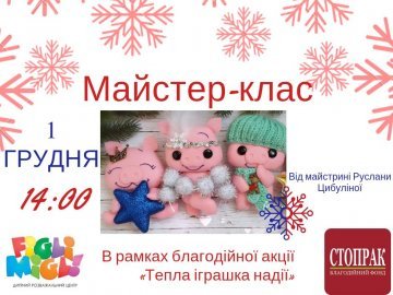 «Тепла іграшка надії»: триває збір робіт у Луцьку