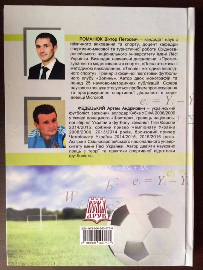 Футболіст з Волині видав наукову працю 