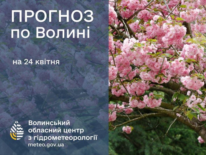 Якою буде погода у Луцьку та на Волині 24 квітня
