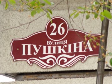 Де на Волині залишилася остання вулиця Пушкіна