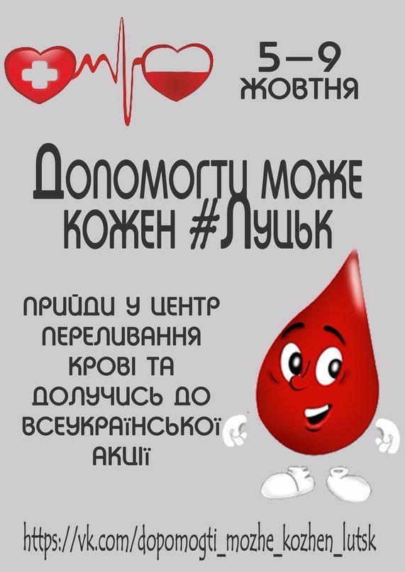 Лучан закликають долучитися до всеукраїнської акції донорства