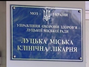 Луцькі медзаклади стали комунальними підприємствами