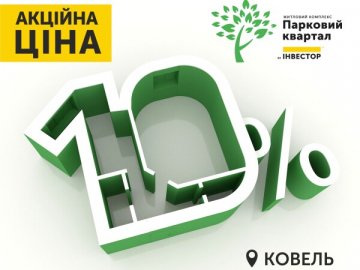 Акція на житло у Ковелі: перший внесок 10% та відтермінування на рік*