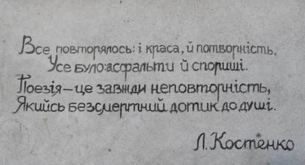 На Волині будівлі розписують словами Ліни Костенко. ФОТО