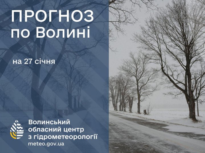 Якою буде погода у Луцьку та на Волині у вівторок, 27 січня