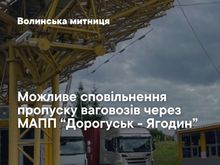 Через ремонт дороги у Польщі у ПП «Ягодин - Дорогуськ» можливе сповільнення руху вантажівок