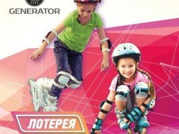 На арені розваг «GeneratorCity» даруватимуть ролики 