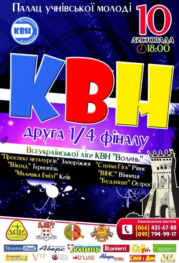 У Луцьку буде КВН