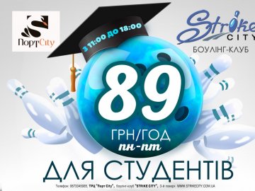StrikeCity кличе студентів на боулінг за акційною ціною*