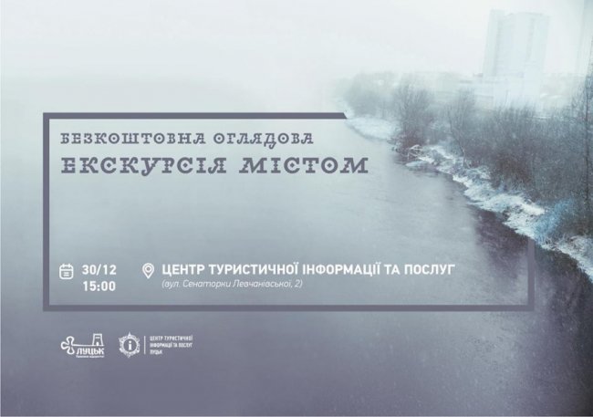 У Луцьку влаштують «халявну» екскурсію зимовим містом