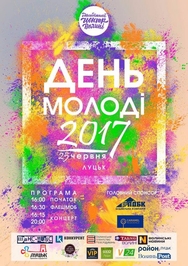 У Луцьку на День молоді кидатимуться фарбою