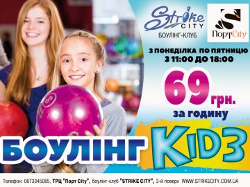 В боулінг-клубі «StrikeCity» – вигідна пропозиція для дітей*