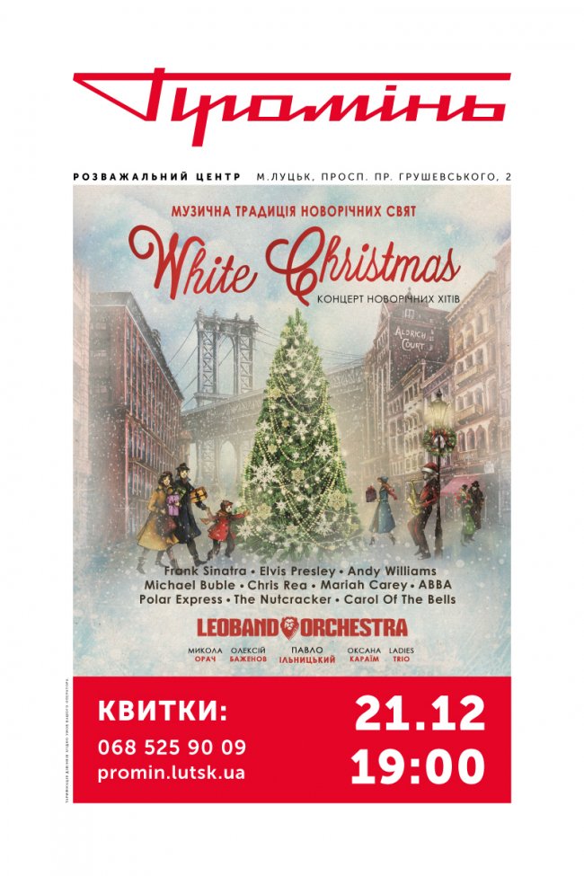 У «Промені» з різдвяною програмою виступить оркестр «LeoBand»*