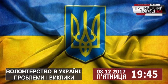 Волонтерство в Україні: проблеми і виклики