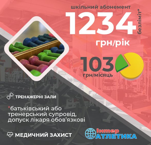 ПриватБанк та «Інтер Атлетика» пропонують спорт в оплату частинами*