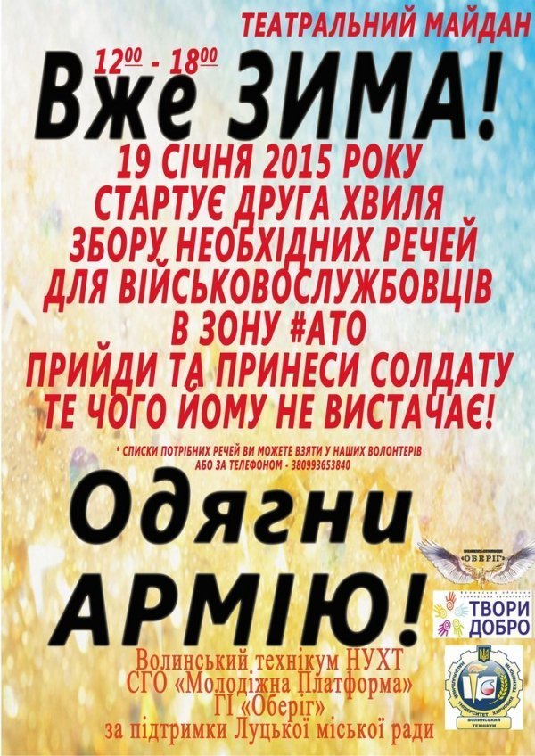 У Луцьку - збір теплих речей для солдатів