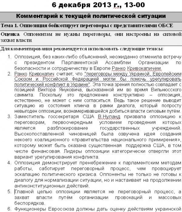 В інтернеті опублікували «темники» регіоналів 