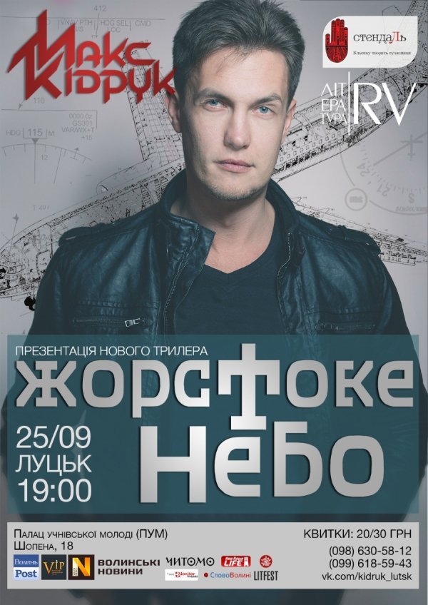 У Луцьку Макс Кідрук презентує новий роман 
