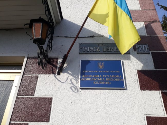 До волинської колонії для неповнолітніх навідалися ревізори