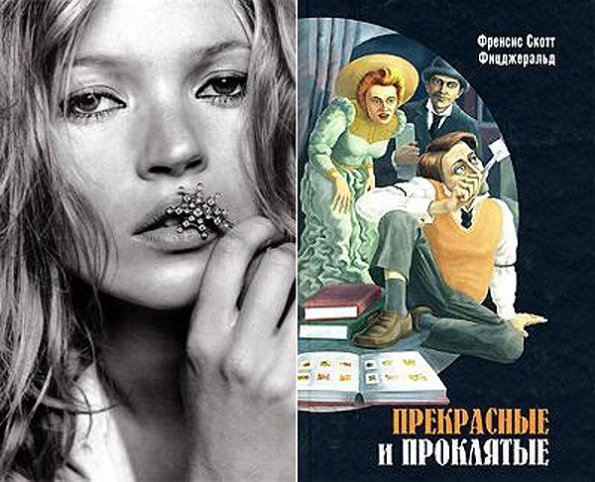 Кейт Мосс (Kate Moss) - Френсіс Скотт Фіцджеральд «Прекрасні і прокляті»