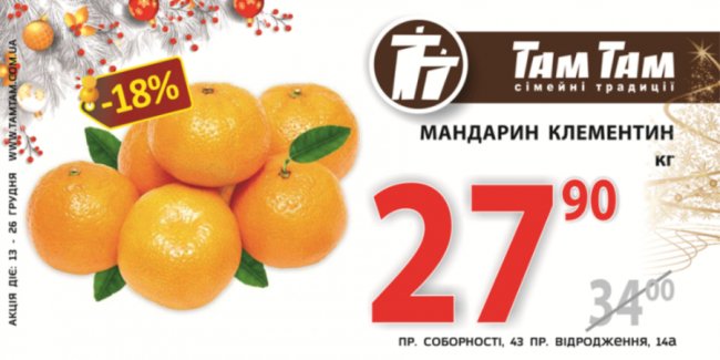 У гіпермаркеті «Там Там» – новорічні знижки*