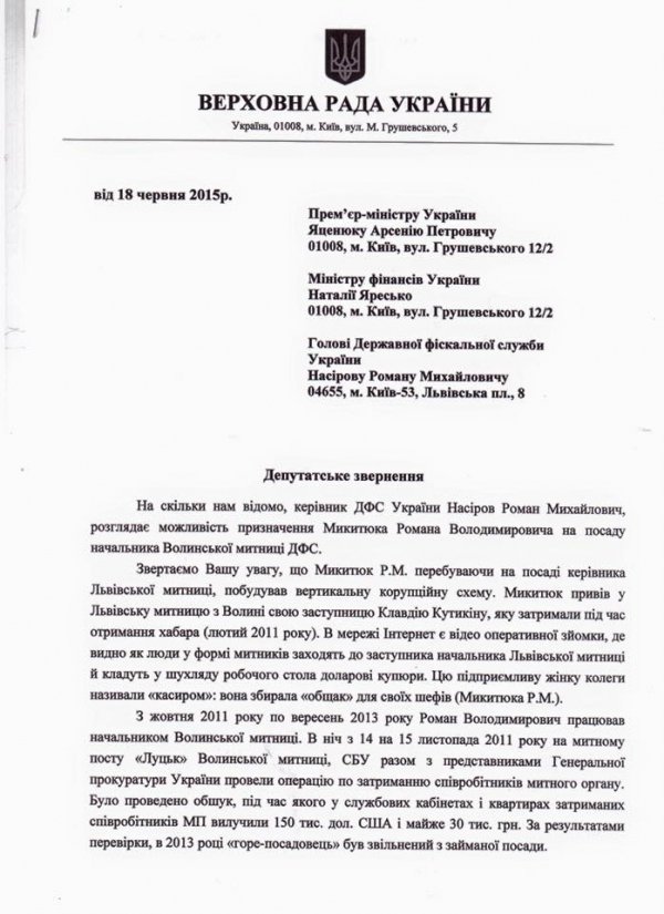 Ігор Гузь просить прем'єра не повертати Микитюка на Волинську митницю