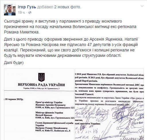 Ігор Гузь просить прем'єра не повертати Микитюка на Волинську митницю