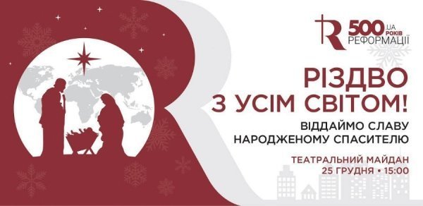 «Різдво усім світом»: на Волині планують святковий флешмоб
