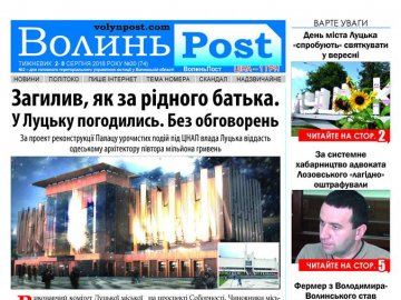 Вийшов друком черговий номер тижневика «ВолиньPost». АНОНС